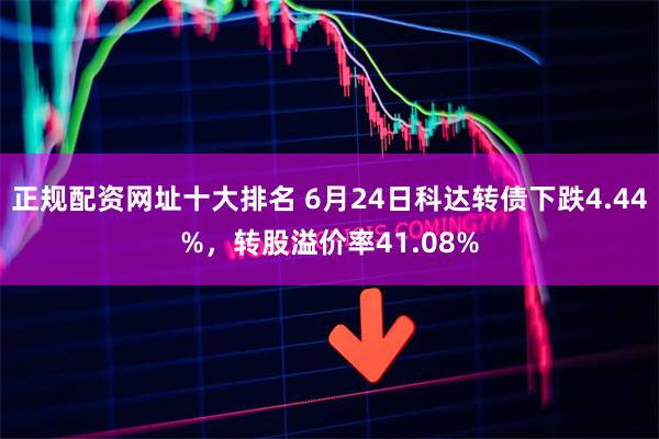 正规配资网址十大排名 6月24日科达转债下跌4.44%，转股溢价率41.08%