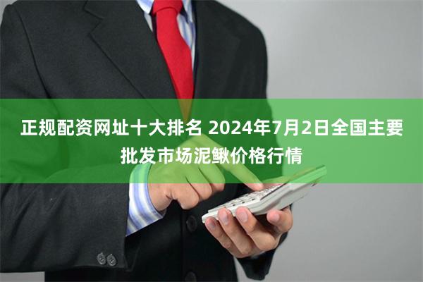 正规配资网址十大排名 2024年7月2日全国主要批发市场泥鳅价格行情